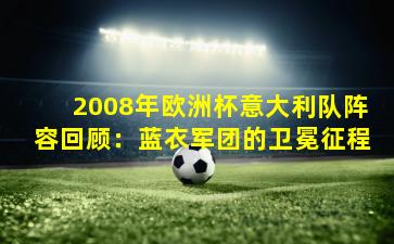 2008年欧洲杯意大利队阵容回顾：蓝衣军团的卫冕征程