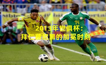 2013年世俱杯:拜仁慕尼黑的加冕时刻