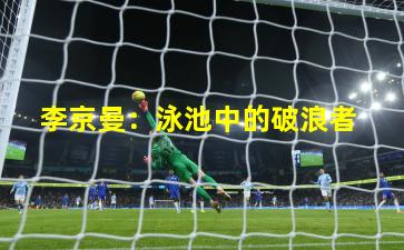 李京曼:泳池中的破浪者