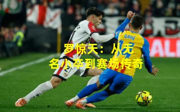  罗惊天：从无名小卒到赛场传奇