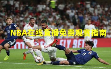 NBA在线直播免费观赛指南