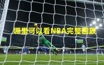 哪里可以看NBA完整回放