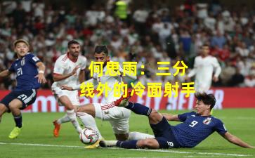 何思雨：三分线外的冷面射手