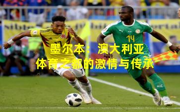  墨尔本：澳大利亚体育之都的激情与传承