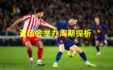 亚运会举办周期探析