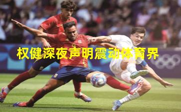 权健深夜声明震动体育界