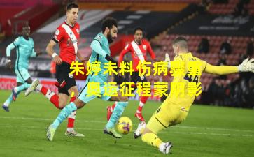 朱婷未料伤病骤重，奥运征程蒙阴影