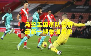 乌拉圭国家队公布最新一期集训名单