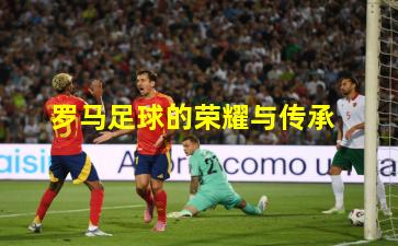 罗马足球的荣耀与传承
